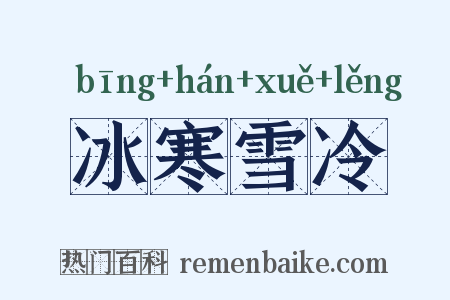 冰寒雪冷是什么意思的图片